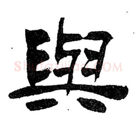與字刘炳森毛笔隶书书法写法,摘自岳阳楼记