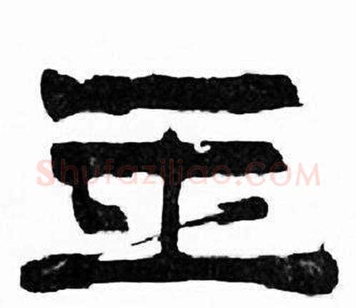 玉字刘炳森毛笔隶书书法写法,摘自千字文