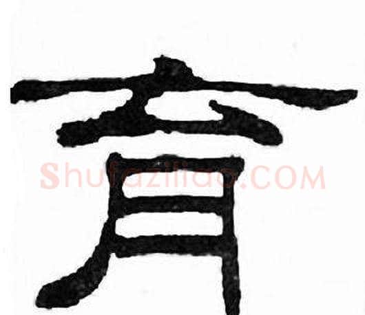 育字刘炳森毛笔隶书书法写法,摘自千字文