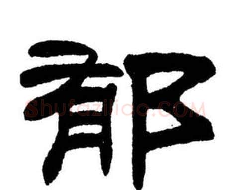 郁字刘炳森毛笔隶书书法写法,摘自刘炳森毛笔隶书书法作品