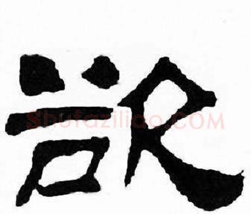 欲字刘炳森毛笔隶书书法写法,摘自千字文