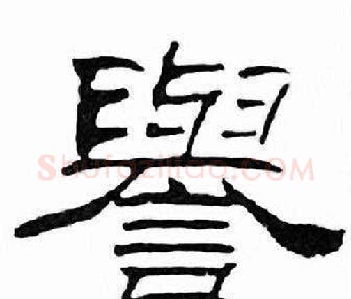 譽字刘炳森毛笔隶书书法写法,摘自千字文