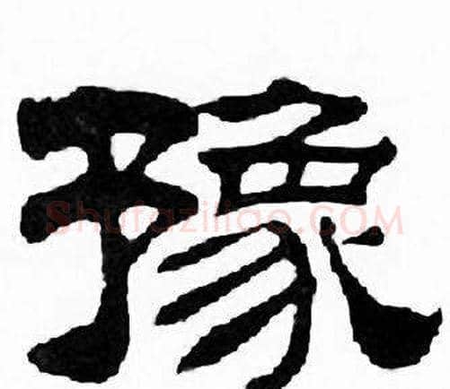 豫字刘炳森毛笔隶书书法写法,摘自千字文