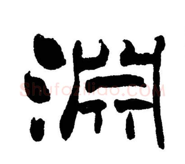 淵字刘炳森毛笔隶书书法写法,摘自刘炳森毛笔隶书书法作品