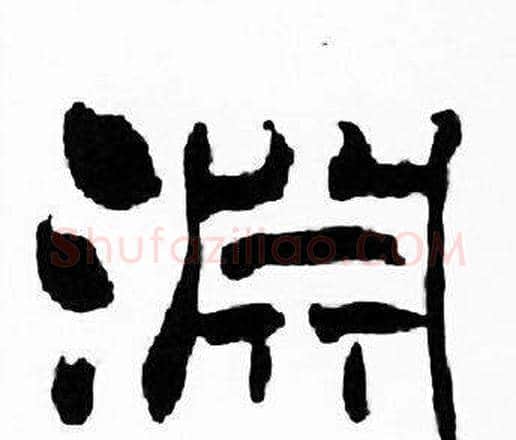 渊字刘炳森毛笔隶书书法写法,摘自千字文