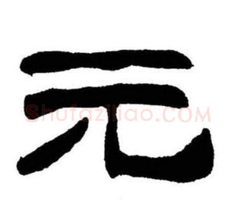 元字刘炳森毛笔隶书书法写法,摘自刘炳森毛笔隶书书法作品