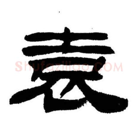 袁字刘炳森毛笔隶书书法写法,摘自刘炳森毛笔隶书书法作品