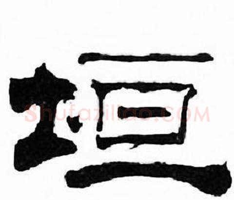 垣字刘炳森毛笔隶书书法写法,摘自千字文