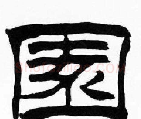 園字刘炳森毛笔隶书书法写法,摘自千字文