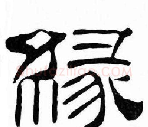 緣字刘炳森毛笔隶书书法写法,摘自千字文