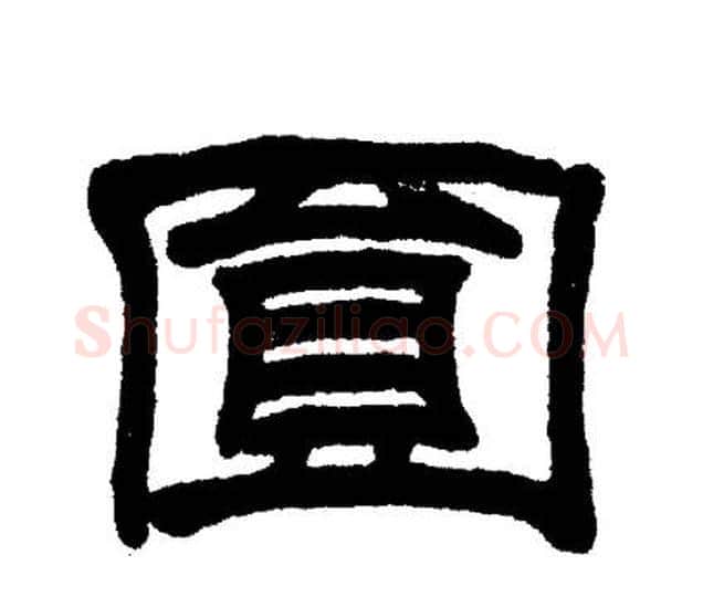 圓字刘炳森毛笔隶书书法写法,摘自刘炳森毛笔隶书书法作品