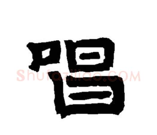 唱字唐玄宗毛笔隶书书法写法,摘自唐玄宗毛笔隶书书法作品