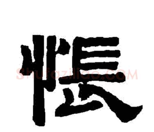 悵字唐玄宗毛笔隶书书法写法,摘自唐玄宗毛笔隶书书法作品