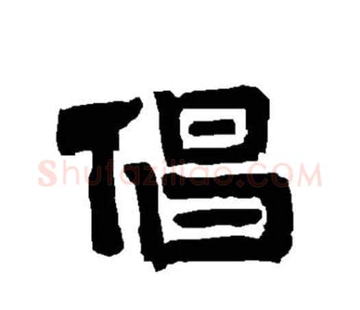 倡字唐玄宗毛笔隶书书法写法,摘自唐玄宗毛笔隶书书法作品