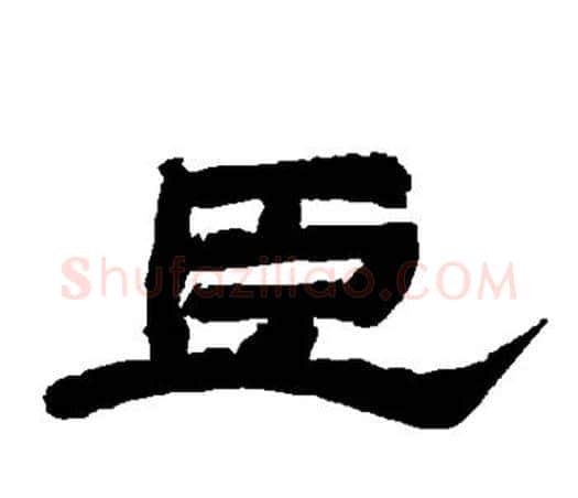 臣字唐玄宗毛笔隶书书法写法,摘自唐玄宗毛笔隶书书法作品