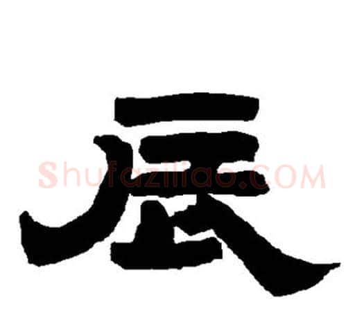辰字唐玄宗毛笔隶书书法写法,摘自唐玄宗毛笔隶书书法作品