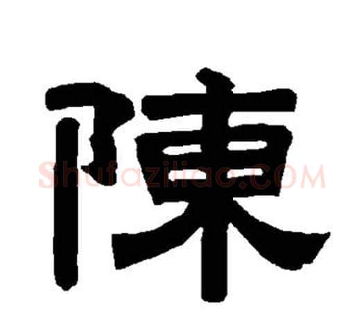 陈字唐玄宗毛笔隶书书法写法,摘自唐玄宗毛笔隶书书法作品