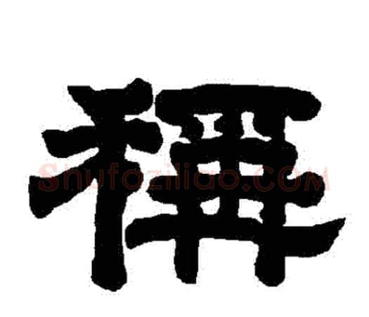 稱字唐玄宗毛笔隶书书法写法,摘自唐玄宗毛笔隶书书法作品