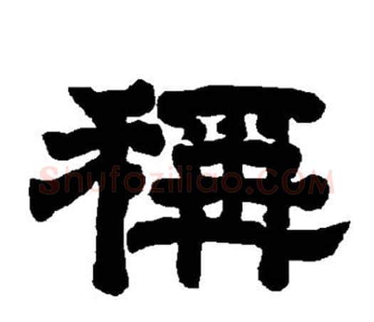 称字唐玄宗毛笔隶书书法写法,摘自唐玄宗毛笔隶书书法作品