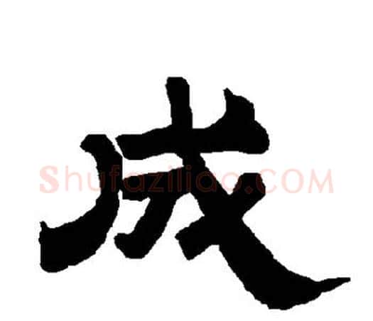 成字唐玄宗毛笔隶书书法写法,摘自唐玄宗毛笔隶书书法作品
