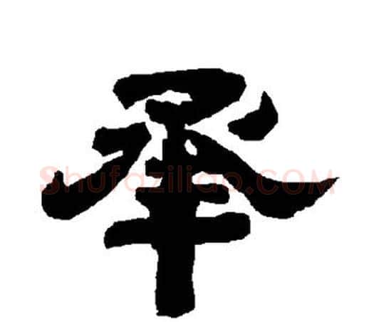 承字唐玄宗毛笔隶书书法写法,摘自唐玄宗毛笔隶书书法作品