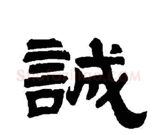 誠字唐玄宗毛笔隶书书法写法,摘自唐玄宗毛笔隶书书法作品