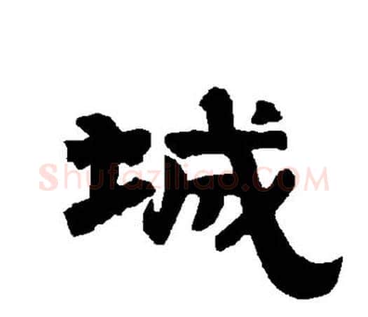 城字唐玄宗毛笔隶书书法写法,摘自唐玄宗毛笔隶书书法作品
