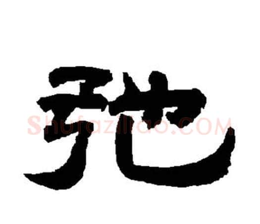 弛字唐玄宗毛笔隶书书法写法,摘自唐玄宗毛笔隶书书法作品