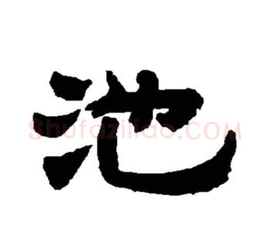 池字唐玄宗毛笔隶书书法写法,摘自唐玄宗毛笔隶书书法作品