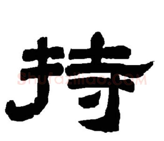 持字唐玄宗毛笔隶书书法写法,摘自唐玄宗毛笔隶书书法作品
