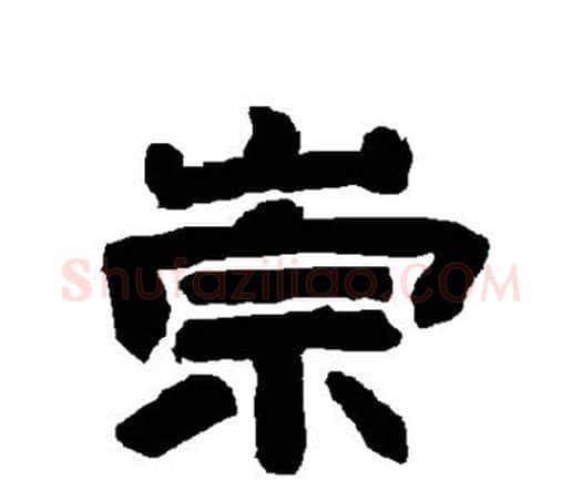 崇字唐玄宗毛笔隶书书法写法,摘自唐玄宗毛笔隶书书法作品