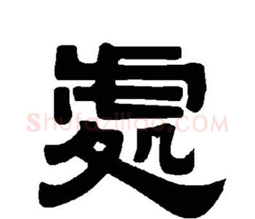 处字唐玄宗毛笔隶书书法写法,摘自唐玄宗毛笔隶书书法作品