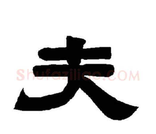夫字唐玄宗毛笔隶书书法写法,摘自唐玄宗毛笔隶书书法作品