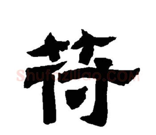 苻字唐玄宗毛笔隶书书法写法,摘自唐玄宗毛笔隶书书法作品