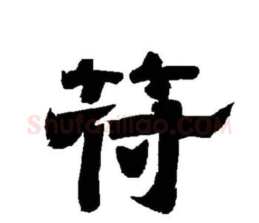符字唐玄宗毛笔隶书书法写法,摘自唐玄宗毛笔隶书书法作品