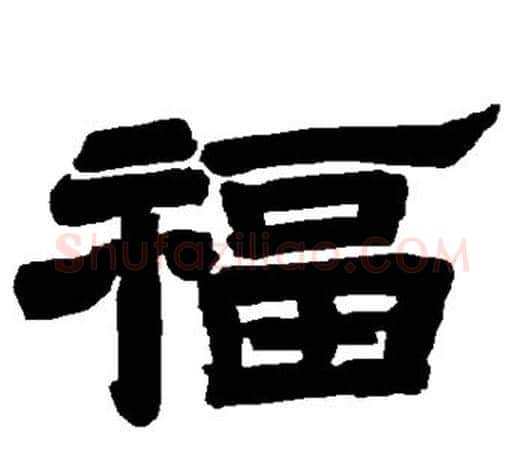 福字唐玄宗毛笔隶书书法写法,摘自唐玄宗毛笔隶书书法作品