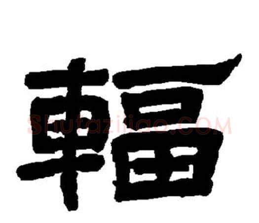 辐字唐玄宗毛笔隶书书法写法,摘自唐玄宗毛笔隶书书法作品