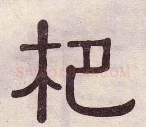 杷字黄葆戉毛笔隶书书法写法,摘自千字文