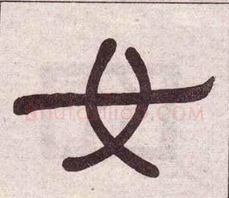 女字黄葆戉毛笔隶书书法写法,摘自千字文