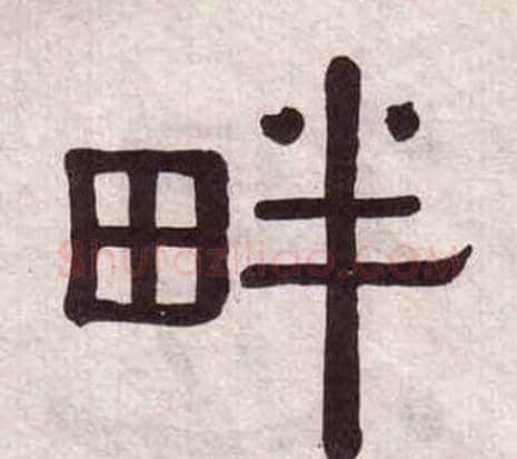 畔字黄葆戉毛笔隶书书法写法,摘自千字文