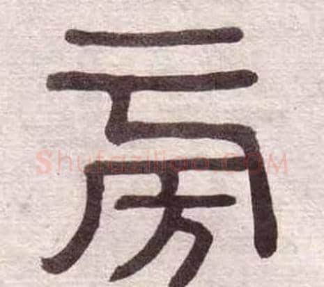 旁字黄葆戉毛笔隶书书法写法,摘自千字文
