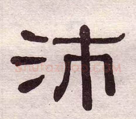 沛字黄葆戉毛笔隶书书法写法,摘自千字文