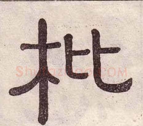 枇字黄葆戉毛笔隶书书法写法,摘自千字文