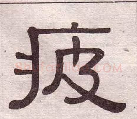 疲字黄葆戉毛笔隶书书法写法,摘自千字文