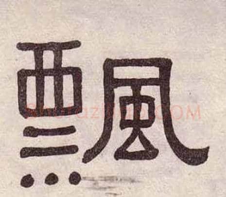飄字黄葆戉毛笔隶书书法写法,摘自千字文