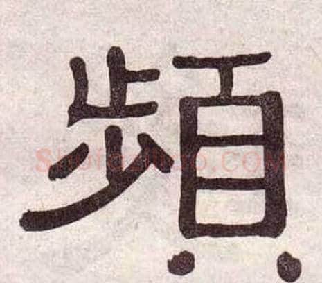 頻字黄葆戉毛笔隶书书法写法,摘自千字文