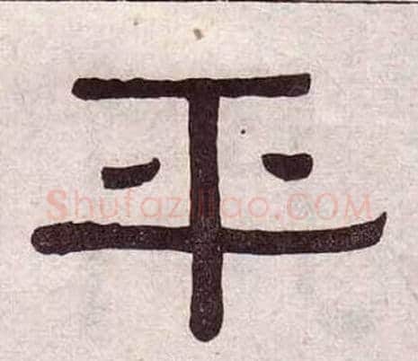 平字黄葆戉毛笔隶书书法写法,摘自千字文