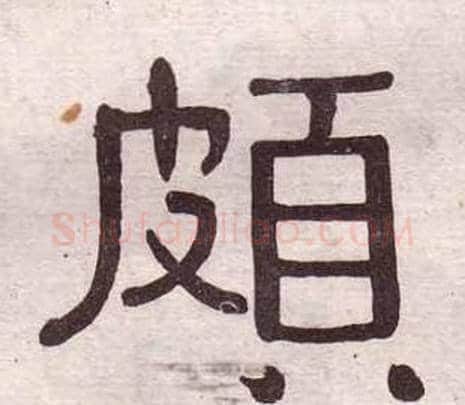 頗字黄葆戉毛笔隶书书法写法,摘自千字文
