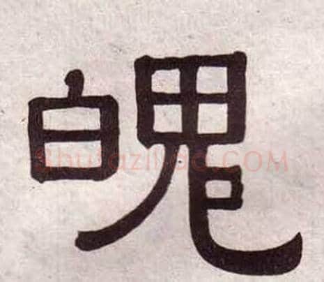 魄字黄葆戉毛笔隶书书法写法,摘自千字文