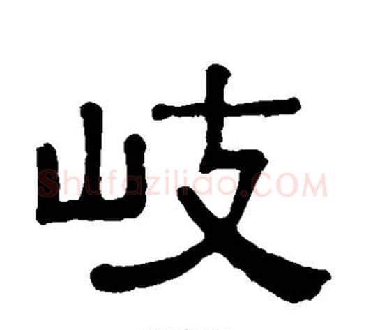 岐字黄葆戉毛笔隶书书法写法,摘自黄葆戉毛笔隶书书法作品